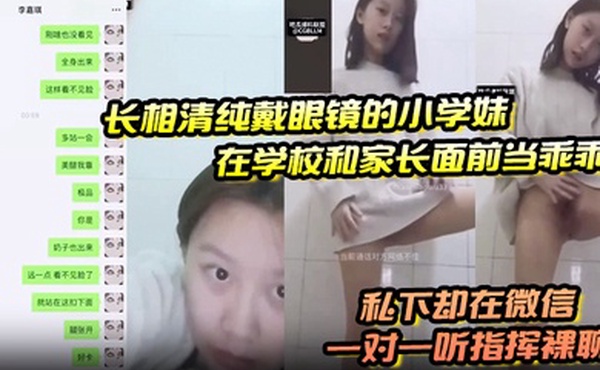 长相清纯戴眼镜的小学妹在学校和家长面前当乖乖女私下却在微信一对一听指挥裸聊