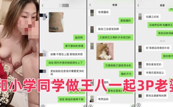 推特广州极品绿帽淫妻晨夕未已私拍户外露出和小学同学做王八一起3P老婆