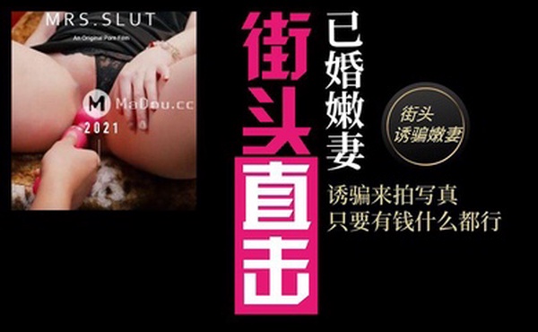 街头搭讪淫骚人妻街头搭讪