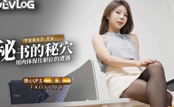 塔塔秘书的职业操守_被抓包的秘书只好用肉体求饶
