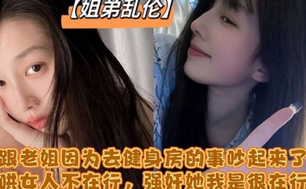 跟老姐因为去健身房的事吵起来了哄女人不在行强奸她我是很在行