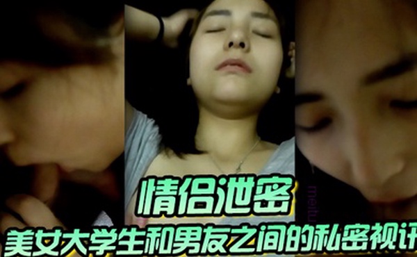 情侣泄密美女大学生和男友之间的私密视讯被曝光鲍鱼还是粉嫩粉嫩的