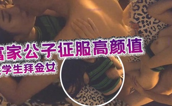 富家公子征服高颜值可爱气质大学生拜金女身材性感爆操嫩穴的娇喘低吟很诱人