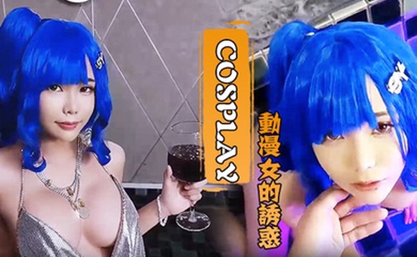 Cosplay动漫女的诱惑水里口交厕所后入