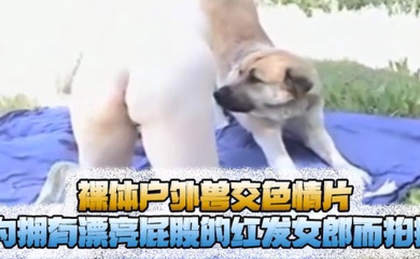 猎奇裸体户外兽交色情片为拥有漂亮屁股的红发女郎而拍摄