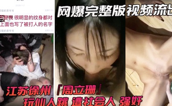 网爆完整版视频流出江苏徐州周立珊玩仙人跳遭社会人强奸霸凌下体灌水