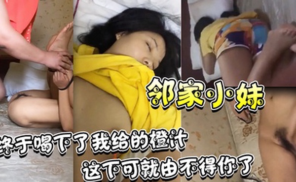 觊觎了很久的邻家小妹终于喝下了我给的橙汁这下可就由不得你了