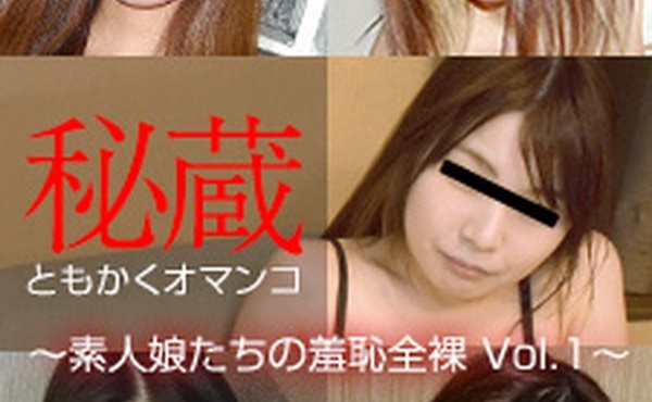 珍藏美穴精选 ～素人少女的羞耻裸体 Vol.1～中本优子、山仓晶子、西真奈美、田口瞳、松井理惠子