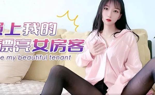 精彩剧情強上我的漂亮女房客