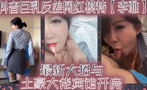 李雅巨乳反差模特李私拍与土豪大佬宾馆开房舌吻无套被爆操翻白眼