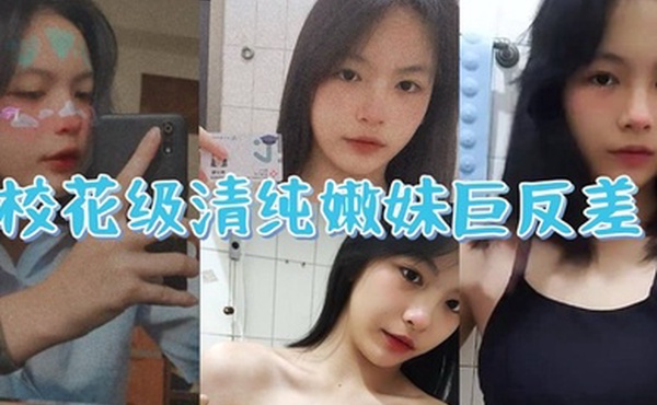 校花级清纯嫩妹巨反差一线天馒头穴肉鲍白丝LO裙绝美容颜甚是诱人