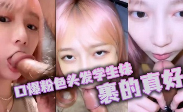 口爆粉色头发学生妹裹的真好