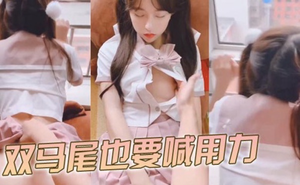 双马尾也要喊用力