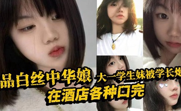 极品白丝中华娘大一学生妹被学长炮到在酒店各种口完大力抽插不停操的尖叫不断最后直接口爆吞精真是精彩啊