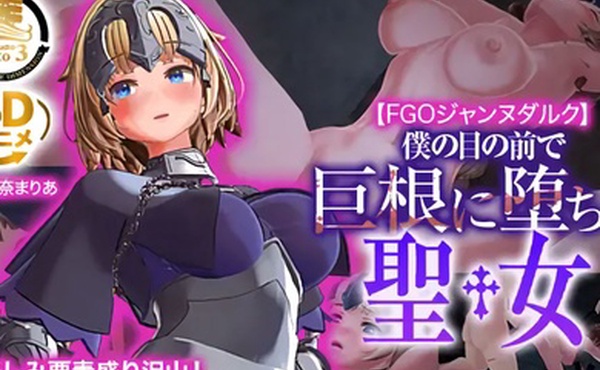 圣女贞德在我眼前掉进大鸡巴的圣女中文字幕