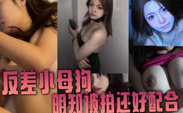 反差小母狗明知被拍还好配合