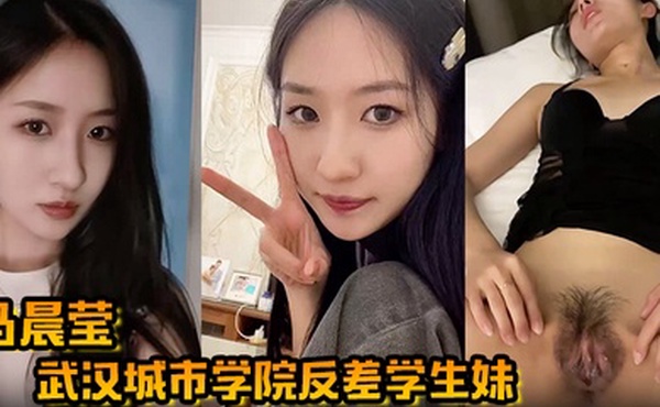 【马晨莹】武汉城市学院反差学生妹外表高冷如冰山女神 在床上却是热情似火 后入啪啪奶子狂甩