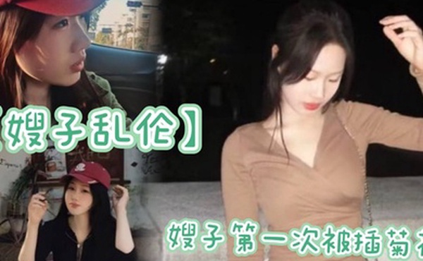 【嫂子乱伦】嫂子第一次被插菊花，太紧了，疼的嗷嗷大哭