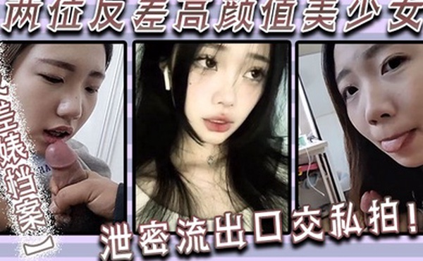 反差婊档案两位反差高颜值美少女泄密流出口交私拍
