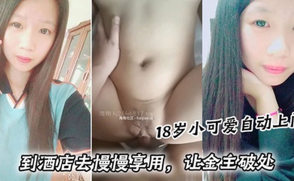 为了赚取生活费，18岁小可爱自动上门 到酒店去慢慢享用，让金主破处