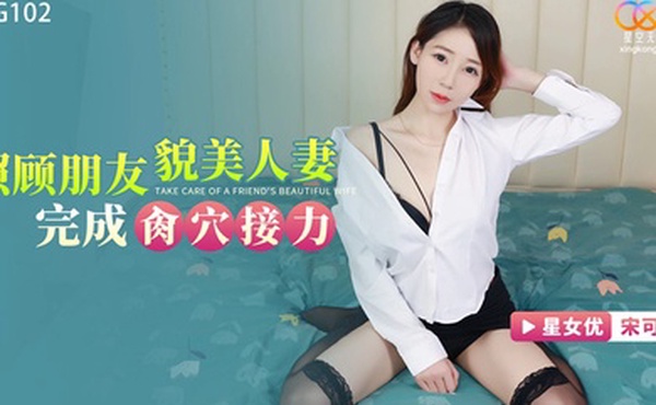 桃视频照顾朋友貌美人妻完成操穴接力-宋可XKG102