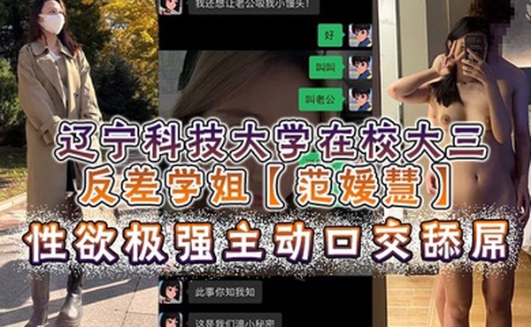 辽宁科技大学在校大三反差学姐范媛慧性欲极强主动口交舔屌被后入抽插爆操十分淫荡