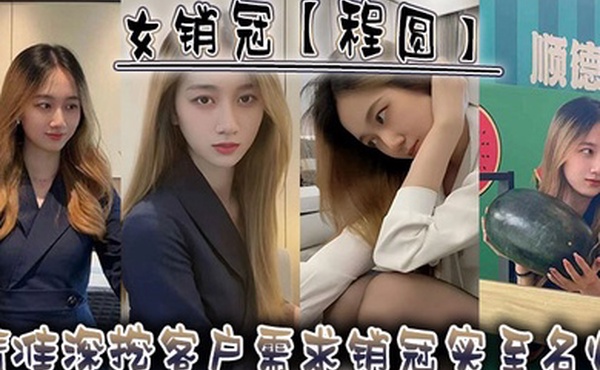 女销冠程圆精准深挖客户需求销冠实至名归