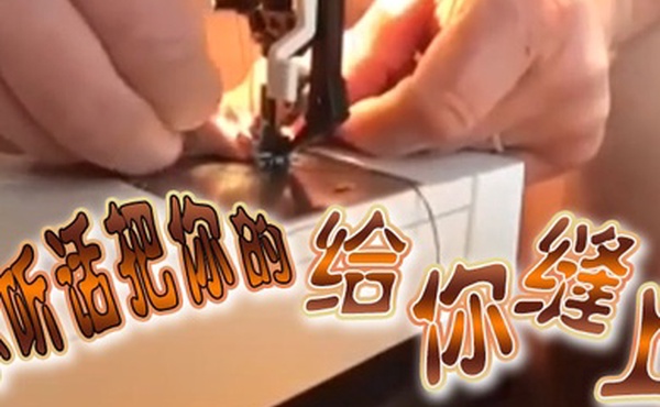 不.听话.把你.的给你.缝上