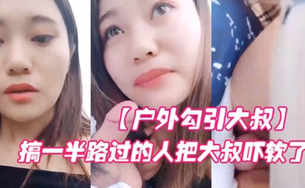 户外勾引大叔对白淫荡搞笑大胆网红美女在车来车往的路边啪啪啪搞一半路过的人把大叔吓软了