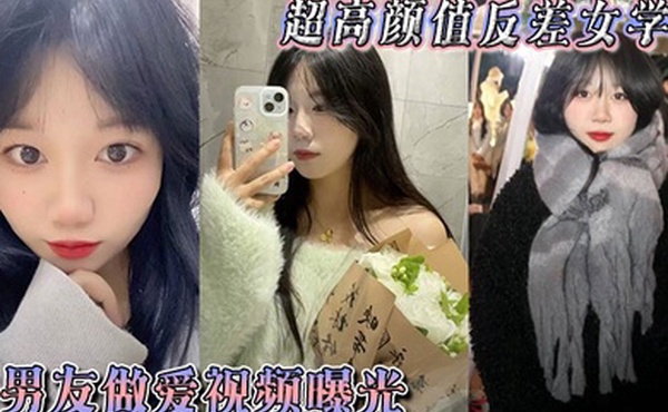 超高颜值反差女学生与男友做爱视频曝光，身体敏感表情销魂。被后入狠狠抽插小穴，不过瘾再拴上狗链继续后入