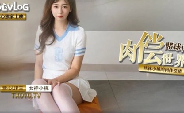 小桃酱肉偿世界杯赌约内射