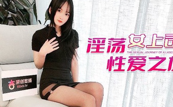 精彩剧情淫荡女上司的性爱之旅