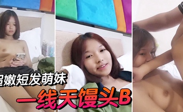 超嫩短发萌妹一线天馒头B近期下海甜美乖巧小穴太紧插不进去胖大叔洞口磨蹭射在肚子上