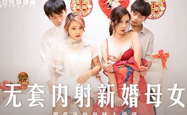 桃视频无套内射新婚母女-苏语棠韩棠MD-0259