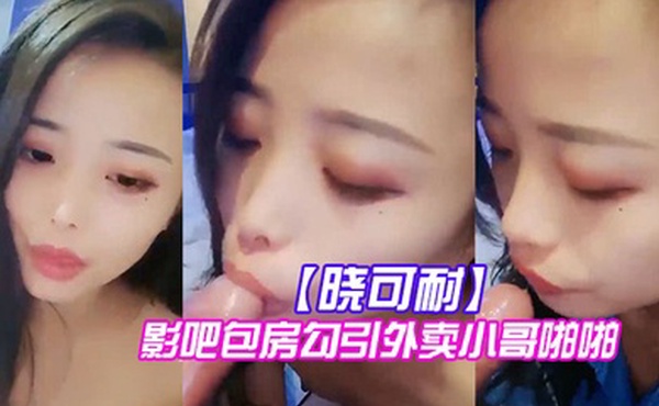 晓可耐影吧包房勾引外卖小哥啪啪情趣制服诱惑