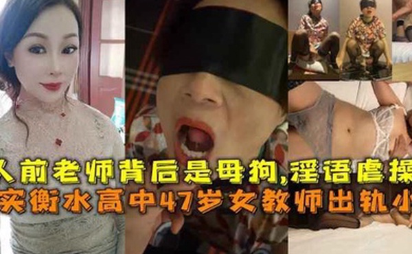 真实衡水高中47岁女教师出轨小伙人前老师背后是母狗淫语虐操