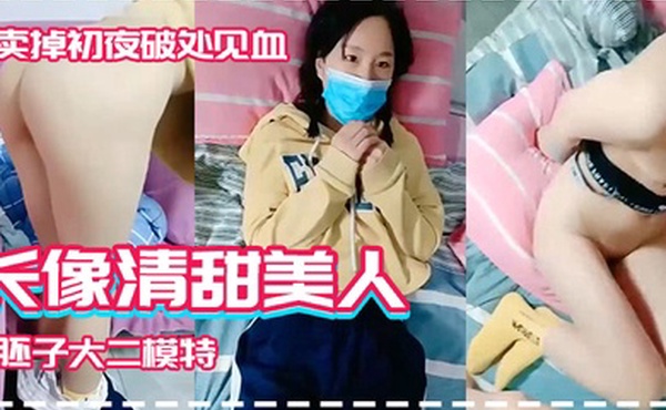 长像清甜美人胚子大二模特系妹子借款高利贷两千逾期要还2万被迫卖掉初夜破处见血