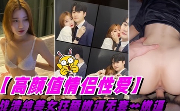 【高颜值情侣性爱】大战清纯美女狂舔逼无套操嫩逼