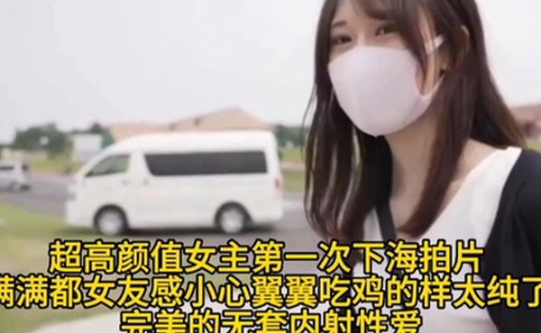 【超高颜值女主第一次下海拍片】满满都女友感小心翼翼吃鸡的样太纯了完美的无套内射性爱