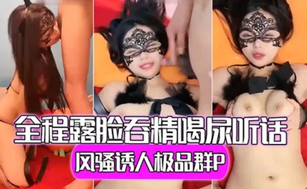 风骚诱人极品群P全程露脸吞精喝尿听话嘴里舔着大鸡巴小逼被各种抽插奶子乱甩真刺激