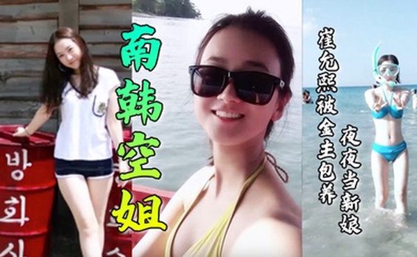 【南韩空姐】崔允熙被金主包养夜夜当新娘！极品身材完美脸蛋深喉后入无套内射各种花样性爱视