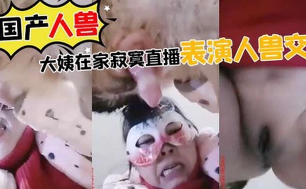 国产人兽大姨在家寂寞直播表演人兽交