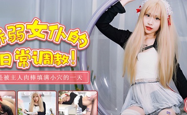 桃视频娇弱女仆的日常调教-丽萨TM0137