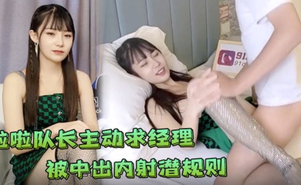 糖糖极品心机婊为当啦啦队长主动求经理被中出内射潜规则