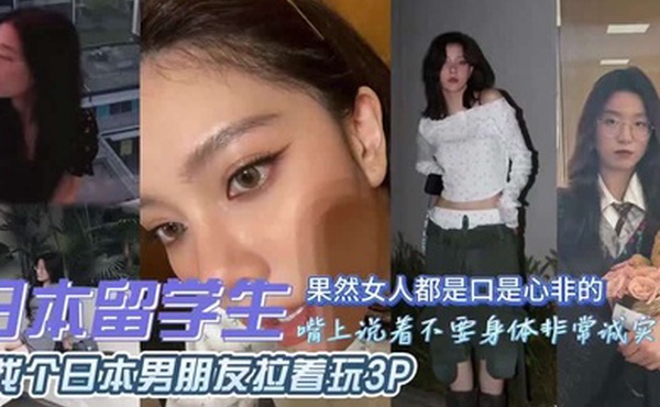 独家泄密!出轨留学被日本男朋友拉着3P，真丢人