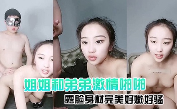 姐姐和弟弟激情啪啪露脸身材完美好嫩好骚口交大鸡巴让小哥哥吃奶玩逼亲小嘴黑丝情趣各种抽插精彩刺激