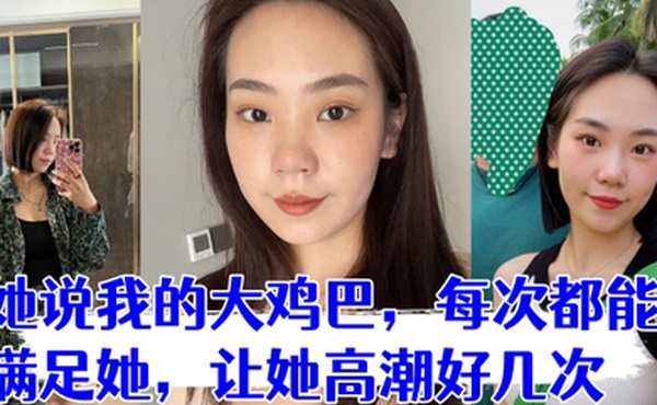 少妇是我在交友平台认识的她说我的大鸡巴每次都能满足她让她高潮好几次