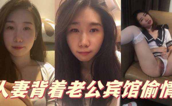 人妻背着老公宾馆偷情