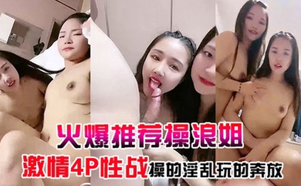 火爆推荐操浪姐超养眼女神下海激情4P性战操的淫乱玩的奔放