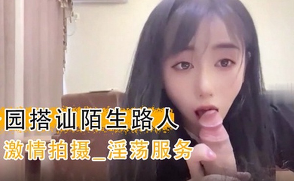 小桃酱公园搭讪陌生路人激情拍摄_淫荡服务_内射体验